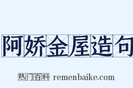 阿娇金屋造句是什么意思的图片